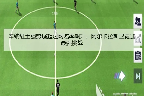 辛纳红土强势崛起法网赔率飙升，阿尔卡拉斯卫冕迎最强挑战