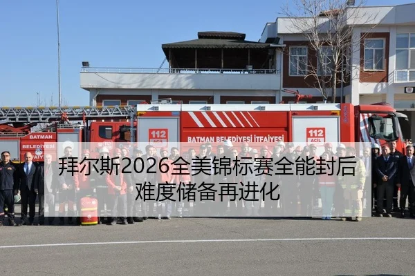 拜尔斯2026全美锦标赛全能封后 难度储备再进化